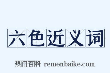 六色近义词是什么意思的图片